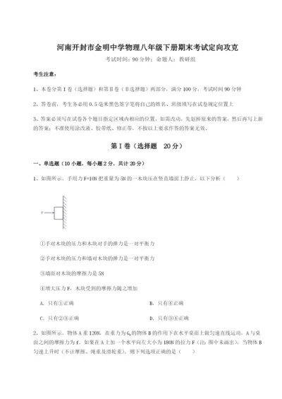 基础强化河南开封市金明中学物理八年级下册期末考试定向攻克练习题（含答案详解）.docx