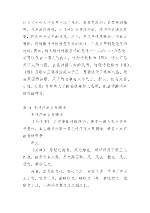 毛诗序原文及翻译.docx