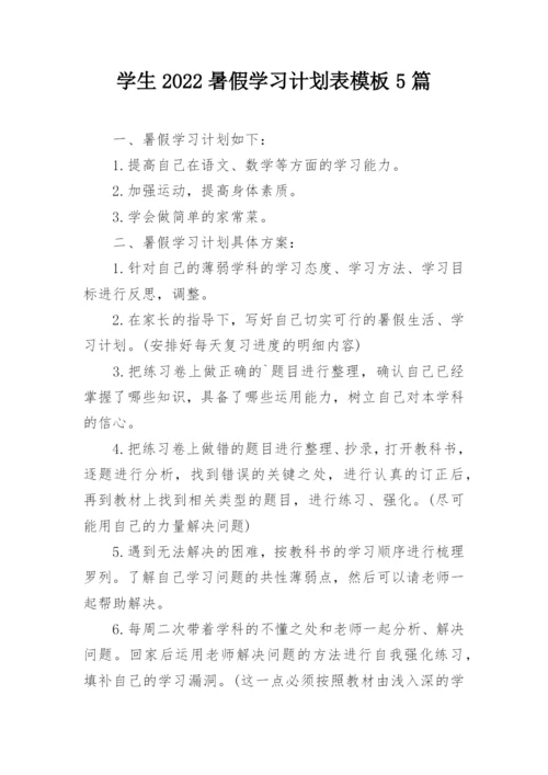 学生2022暑假学习计划表模板5篇.docx