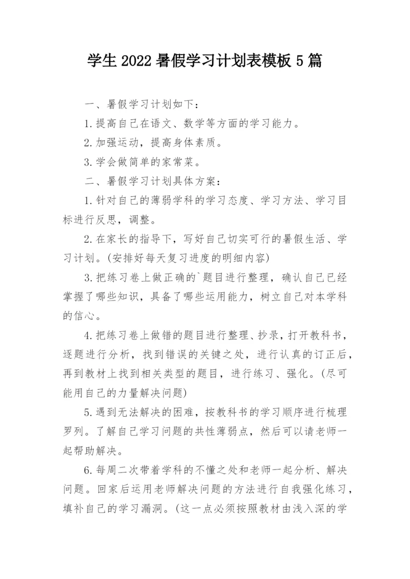 学生2022暑假学习计划表模板5篇.docx