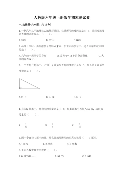 人教版六年级上册数学期末测试卷含答案（巩固）.docx