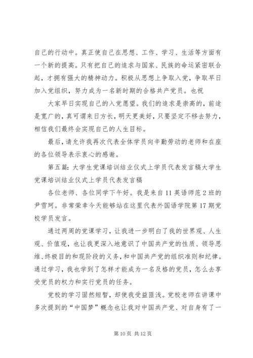 党课学员代表讲话稿.docx