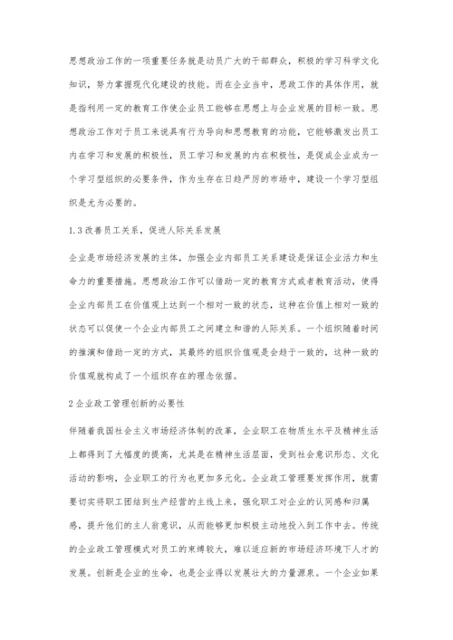 企业政工管理与创新性探析.docx