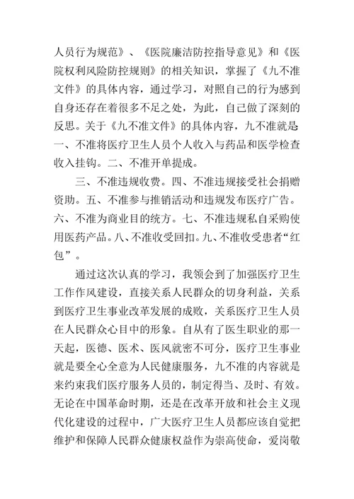 医院医生九不准学习心得体会范文