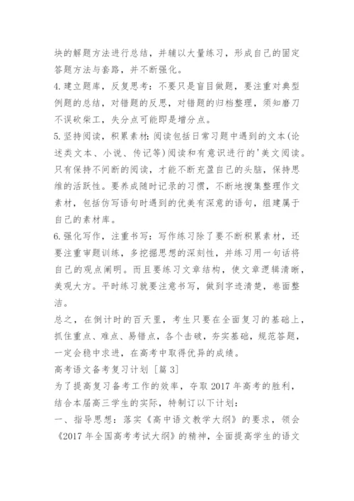 高考语文备考复习计划.docx