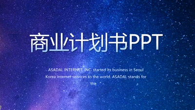 唯美星空路演创新商业计划书商务动态PPT模板