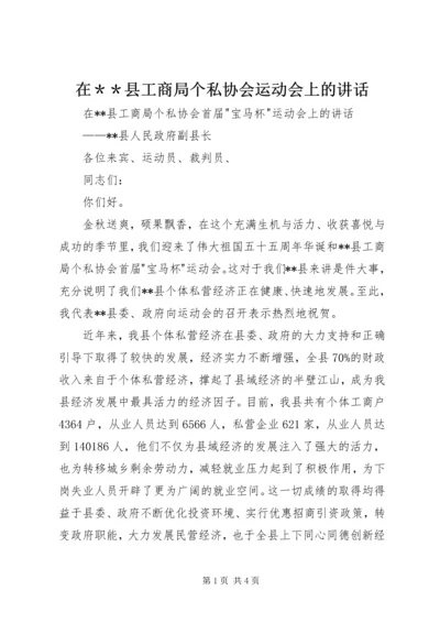 在＊＊县工商局个私协会运动会上的讲话.docx