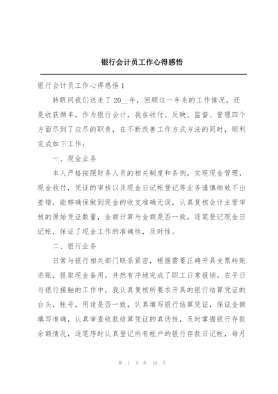 银行会计员工作心得感悟.docx