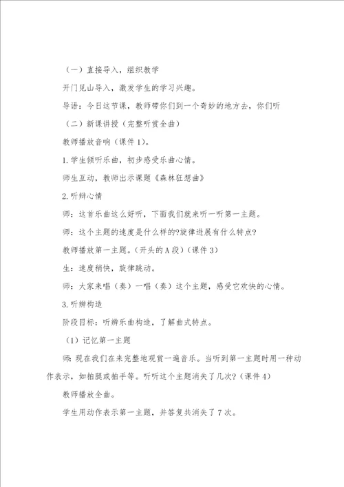 小学音乐森林狂想曲教案范文
