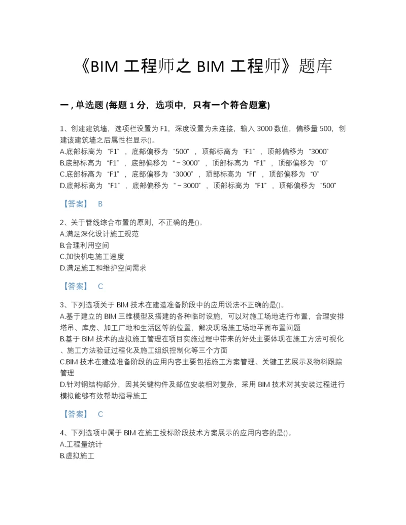 2022年四川省BIM工程师之BIM工程师自测模拟题库有完整答案.docx