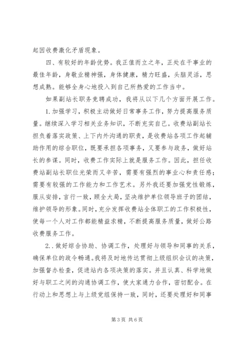 副站长竞职演讲稿.docx