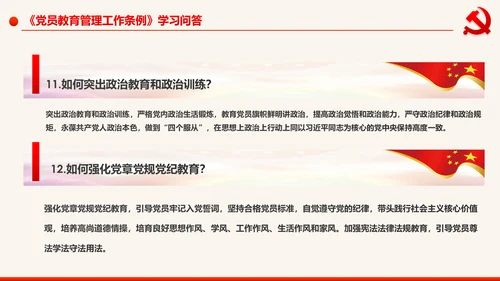 学习解读中国共产党党员教育管理工作条例PPT