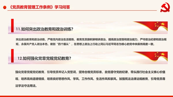 学习解读中国共产党党员教育管理工作条例PPT