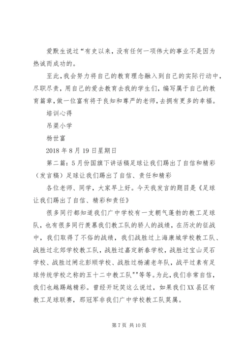 培训心得—《让我们自信满满,教出价值尊严和底气》_1.docx