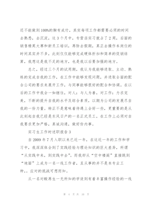 实习生工作时述职报告.docx