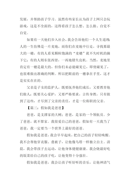 假如我是爸爸作文600字.docx