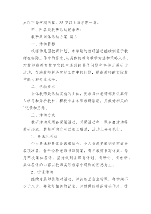 教研共同体活动方案.docx
