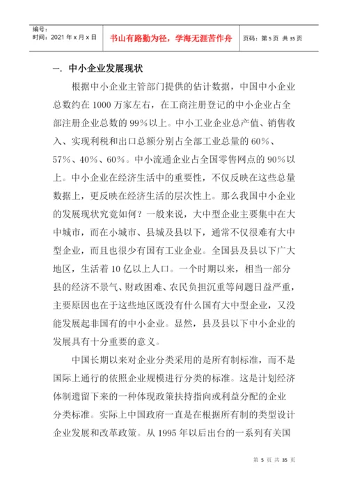 论文：中小企业发展出路研究.docx