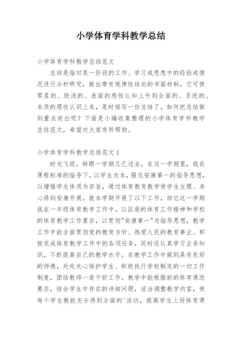 小学体育学科教学总结.docx