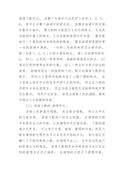 浅析苗族飞歌的演唱特点以及形式美特征论文.docx
