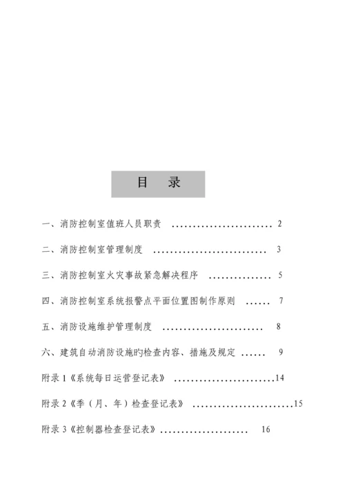 优质建筑自动消防设施及消防控制室基础规范化管理重点标准.docx