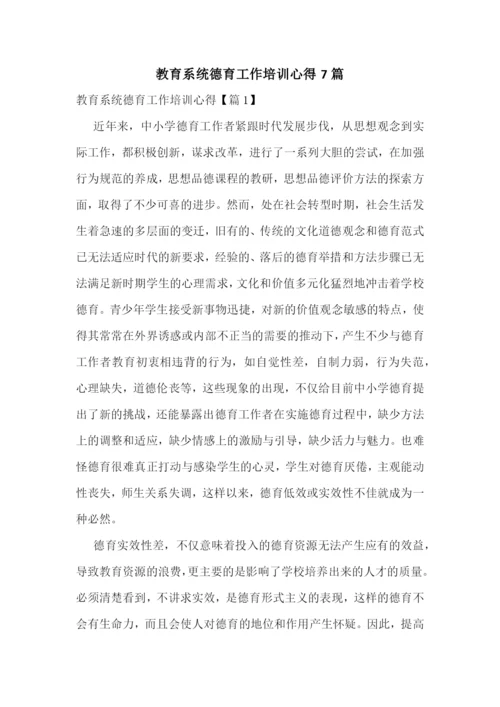 教育系统德育工作培训心得7篇.docx