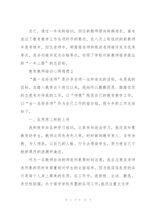 教育教师培训心得感想.docx