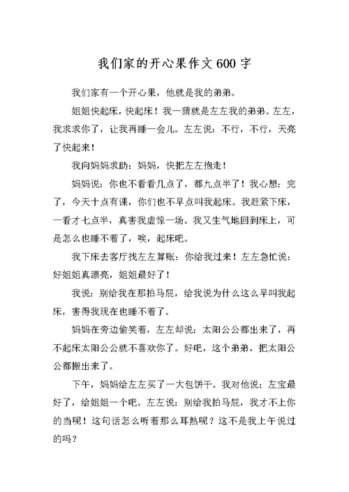 我们家的开心果作文600字