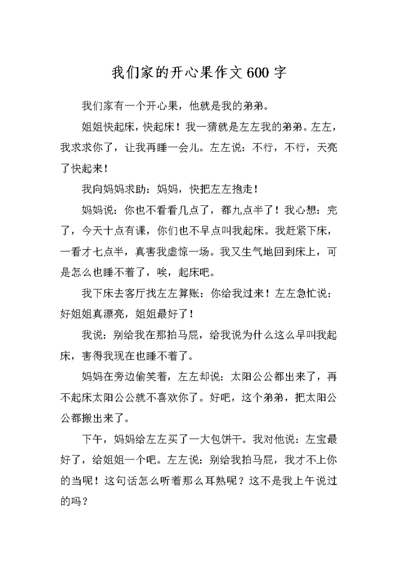 我们家的开心果作文600字