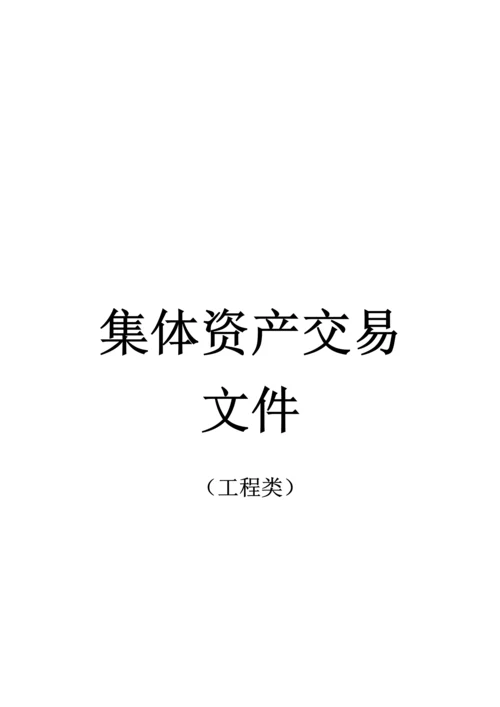 农产品市场升级改造工程招标文件模板.docx