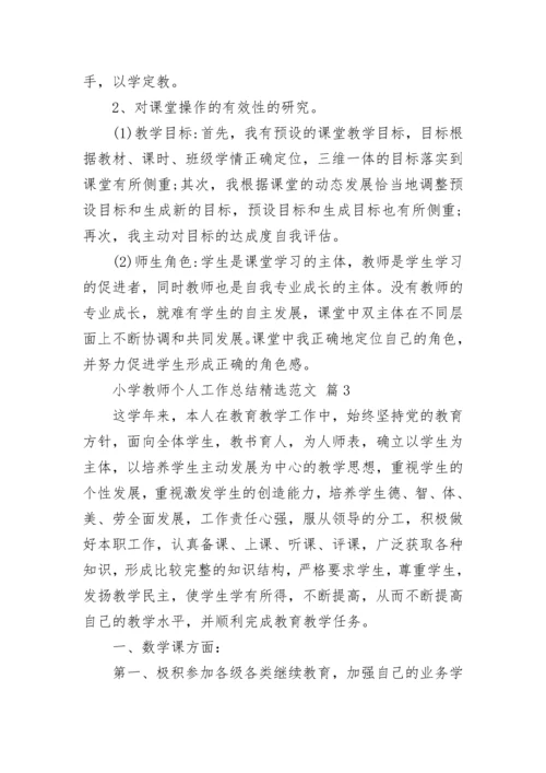 小学教师个人工作总结精选范文.docx