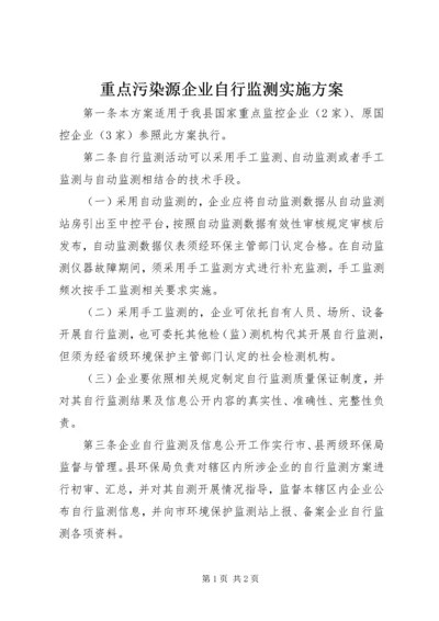 重点污染源企业自行监测实施方案.docx