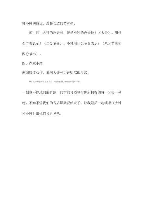 优质课教案教学设计大钟和小钟音乐小学