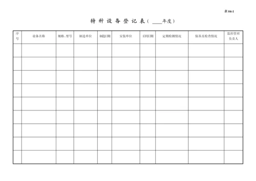 编号04 特种设备管理台账.docx