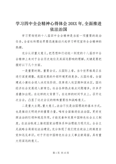 学习四中全会精神心得体会20XX年,全面推进依法治国.docx