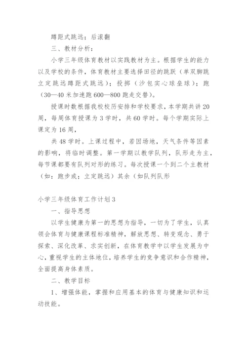 小学三年级体育工作计划.docx