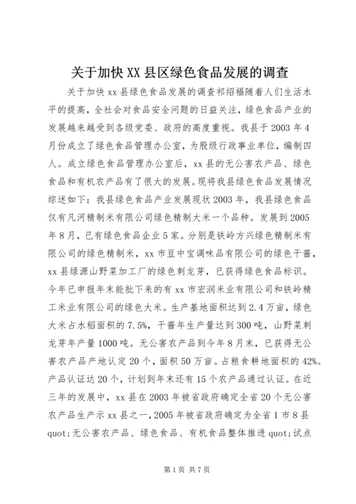 关于加快XX县区绿色食品发展的调查.docx