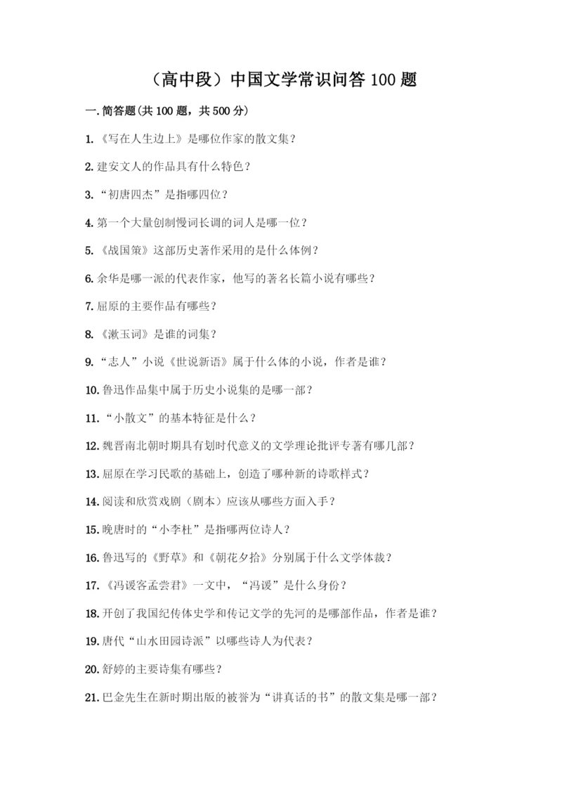 (高中段)中国文学常识问答100题一套及答案(历年真题).docx