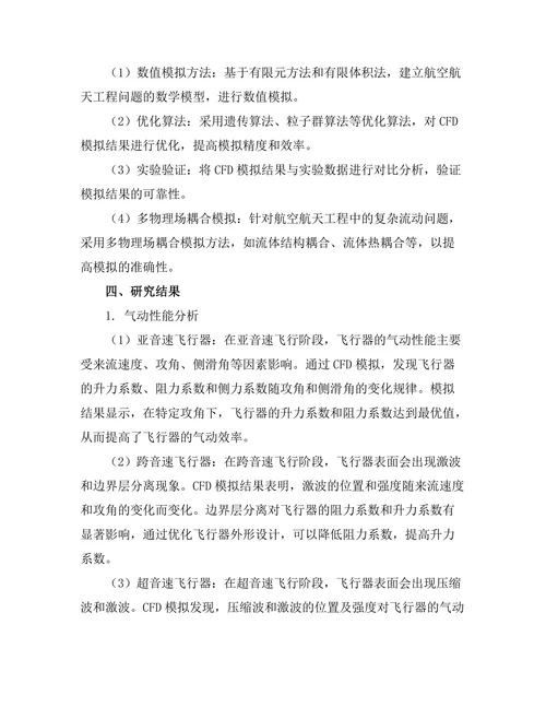 计算流体力学在航空航天工程中的应用