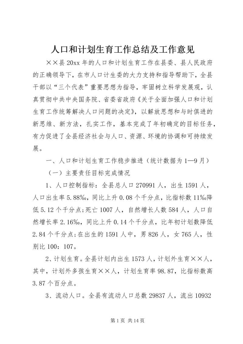 人口和计划生育工作总结及工作意见.docx