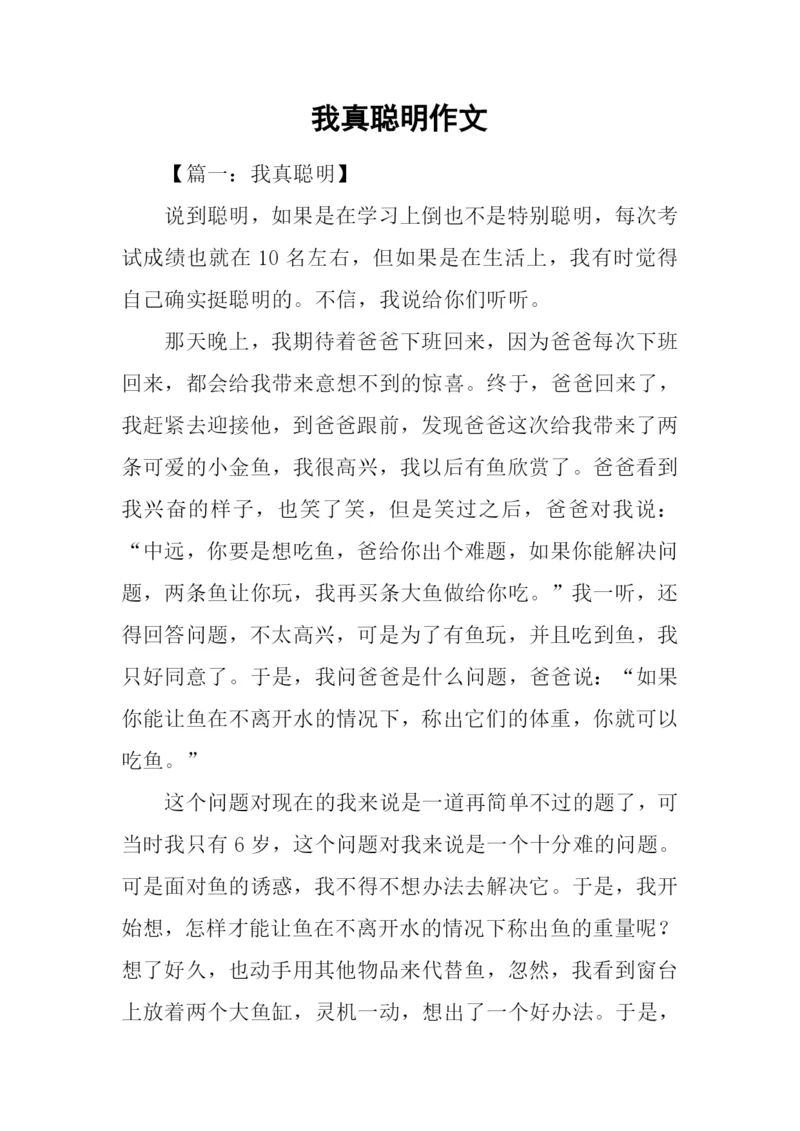我真聪明作文.docx