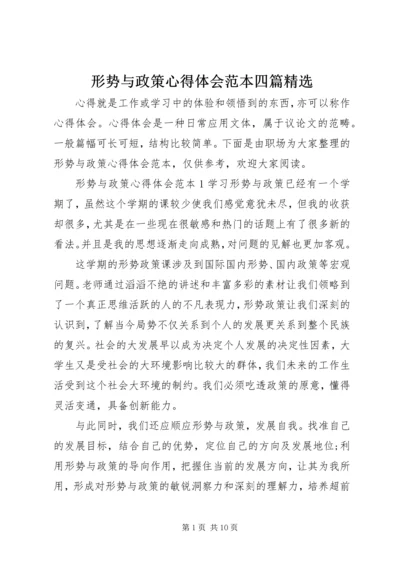 形势与政策心得体会范本四篇精选.docx
