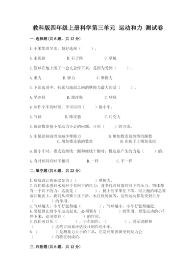 教科版四年级上册科学第三单元 运动和力 测试卷（基础题）.docx