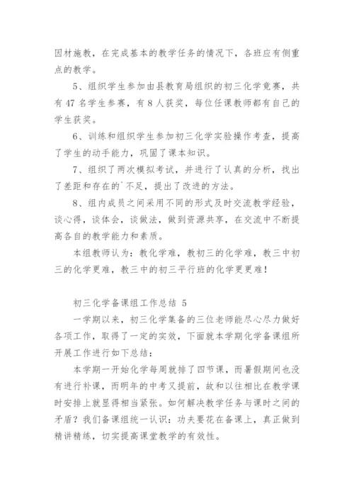 初三化学备课组工作总结_2.docx
