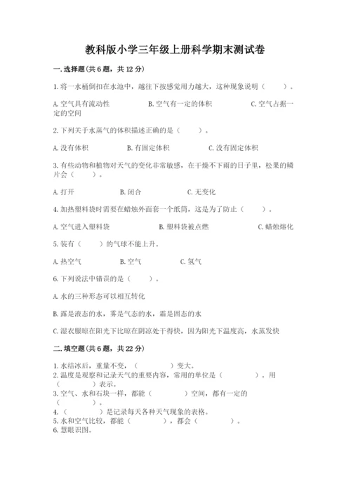 教科版小学三年级上册科学期末测试卷附完整答案（易错题）.docx