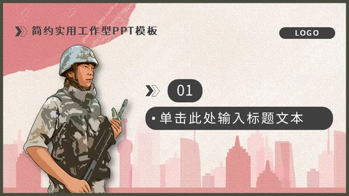 戍边军人主题工作型通用PPT模板