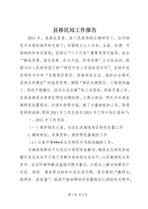 县移民局工作报告 (2).docx