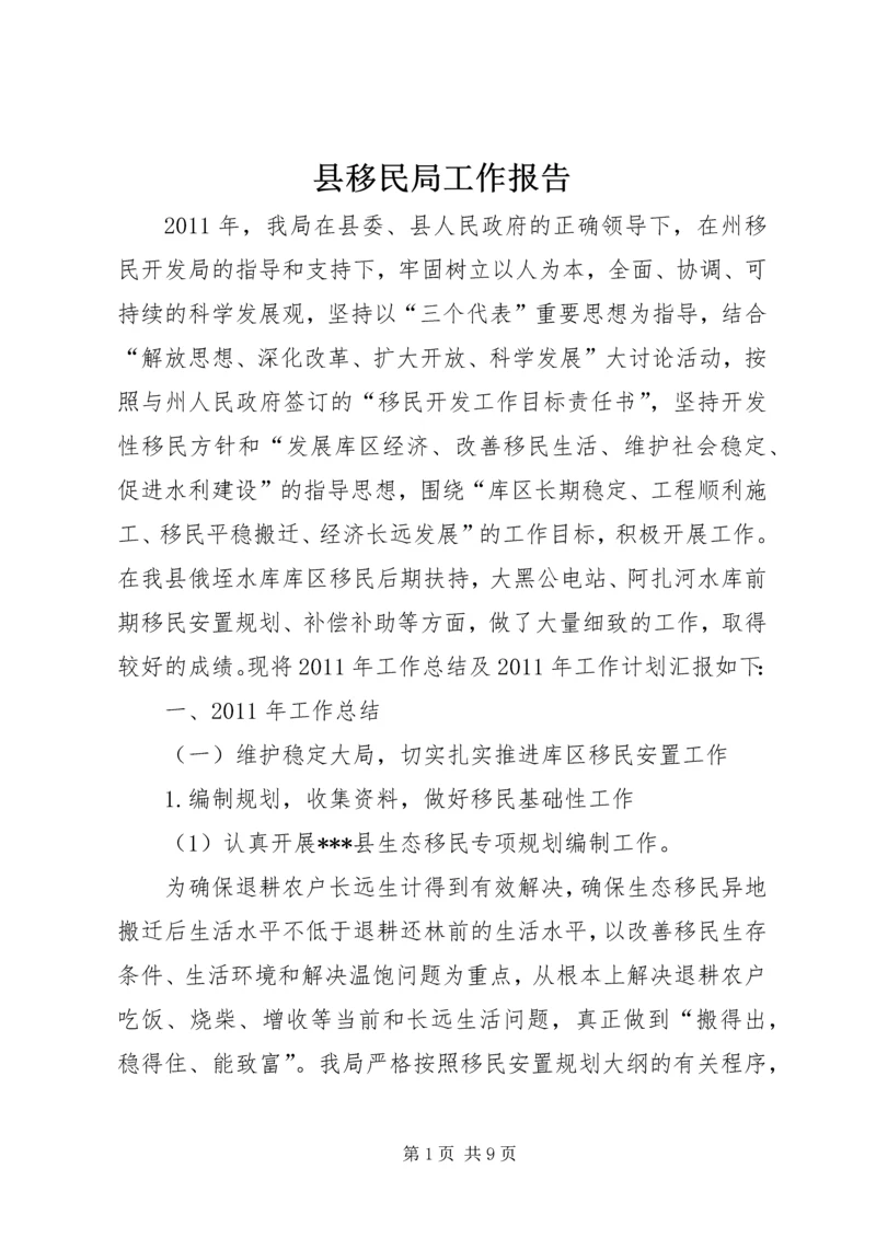 县移民局工作报告 (2).docx