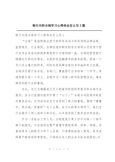 银行内控合规学习心得体会怎么写5篇.docx