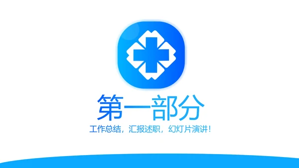 蓝色简约医院科室工作总结动态PPT